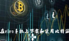 如何在vivo手机上下载和使用比特派钱包