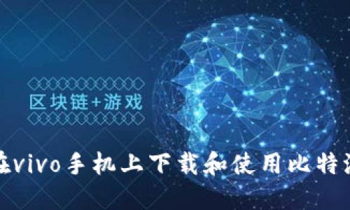 如何在vivo手机上下载和使用比特派钱包