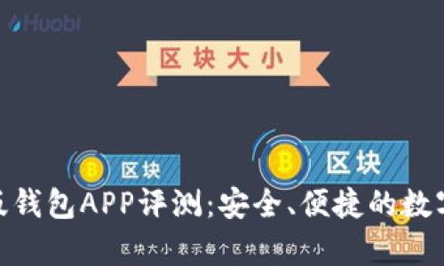 TokenIM安卓版钱包APP评测：安全、便捷的数字货币管理工具