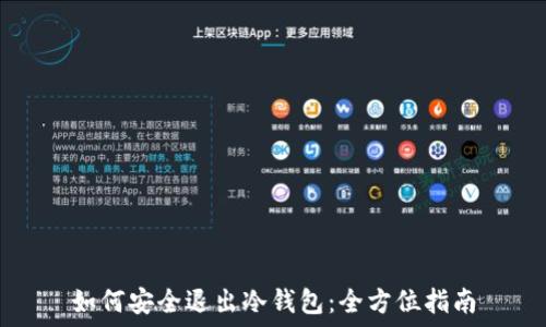   
如何安全退出冷钱包：全方位指南