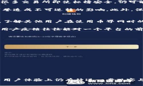   币界网：正规交易所还是潜在风险？ / 

 guanjianci 币界网, 正规交易所, 加密货币, 投资风险 /guanjianci 

1. 币界网概述
币界网（BiJieWang）是一个提供加密货币交易的平台，旨在为用户提供一个方便、安全、高效的交易环境。随着加密货币的普及，各种交易所层出不穷，投资者在选择交易所时，往往面临诸多挑战与风险。那么，币界网到底是一个正规交易所，还是潜在的风险投资选择呢？

在研究币界网是否正规之前，首先需要了解其成立背景、所提供的服务及功能。币界网成立于近年来的数字货币热潮中，致力于为用户提供多样化的交易选项，包括比特币、以太坊等主流加密货币以及一些较冷门的 altcoin。币界网的目标用户包括从初学者到资深投资者不等。

币界网支持多种交易类型，如现货交易、期货交易以及杠杆交易，这些多样化的选择使得用户可以根据自己的需求和风险承受能力进行交易。此外，币界网还提供了一些实用的工具，如行情图、数据分析等，帮助用户做出更加明智的投资决策。

2. 正规交易所的标准
要判断一个交易所是否正规，首先需要了解一些标准。目前，业内普遍认同的正规交易所标准包括：合法的注册与监管、透明的交易规则、安全的资产存储、良好的用户口碑与社区支持等。以下是一些具体的评估标准：

ul
    listrong注册与监管：/strong正规交易所通常会在特定国家或地区合法注册，并受相应金融监管机构的监管。/li
    listrong安全性：/strong正规交易所会采取多种安全措施，例如冷钱包存储、两步验证和高加密技术，以保护用户资产。/li
    listrong透明性：/strong平台的交易规则、费用结构和处理流程应公开透明，让用户易于了解。/li
    listrong用户反馈：/strong通过查看用户反馈和评价，了解交易所的信誉和可靠性。/li
/ul

3. 币界网的合法性与监管
币界网的合法性是判断其是否为正规交易所的首要条件，查看其注册地和监管情况非常重要。币界网声称已经在多个国家注册，并取得了相关的经营许可证。然而，自然，用户在多次查询后发现，有关币界网的监管信息较为模糊，缺乏透明度。知名的金融监管机构的认可会让用户更有信心，而币界网在此方面的信息较少，可能是一个警示信号。

此外，合理的了解币界网是否会遵循反洗钱（AML）和客户身份识别（KYC）的规定。若交易所未能合规，那就意味着用户的钱包资金可能面临风险。这些安全协议的实施频率，可能会直接影响到用户的资产安全程度。

4. 安全性分析
安全性是用户在选择交易所时最为关注的因素之一。币界网的安全措施被宣传得相对标准化，包括冷钱包存储、两步验证及数据加密等措施。然而，现实中，很多交易所即使标榜安全，仍可能存在安全漏洞。

用户在币界网交易前，建议先查看过往的安全事件记录以及是否有用户资金被盗的情况。对于交易所而言，一旦发生安全漏洞或者资产损失，通常会对其声誉造成不可逆转的影响。此外，保障自己账户安全的常规措施，例如使用强密码、定期更改密码及不要将登录信息透露给他人，亦是用户自身需要做到的。 

5. 用户反馈与社区支持
用户体验直接反映了一个交易所的正规性与可靠性，因此查看币界网的用户反馈和评价显得尤为重要。可以通过社交媒体、区块链论坛及投资社区等途径，了解其他用户在使用币界网时的真实感受和体验。

此外，良好的社区支持和活动能够增强交易所的活跃度和用户忠诚度。如果币界网积极举办各种活动，鼓励用户参与互动，那么其平台发展相对健康。总之，用户反馈往往能对一个平台的前景提供可操作性的参考依据。

6. 币界网的潜在风险与注意事项
虽然币界网看似提供了良好的交易环境，但它也有其潜在的风险。在决定使用币界网之前，用户需要了解到以下几点：

ul
    listrong市场风险：/strong加密货币市场本身的波动性非常大，任何一笔交易可能都面临亏损，而交易手续费也会加大用户的投资成本。/li
    listrong平台信用风险：/strong如果币界网在日常运营中出现问题，可能影响用户的资产安全。/li
    listrong流动性风险：/strong在某些情况下，币界网的资金流动性可能不尽如人意，影响大宗交易的顺利进行。/li
/ul

因此，用户在任何时候都应谨慎选择交易所，并采取必要的投资策略，以降低潜在的风险。

通过以上几个方面的分析，我们可以初步判断币界网是否为一个正规交易所，尽管其过往的一些机制和功能设定展现了交易所的价值，但在安全性、监管与用户体验上仍有待进一步观察与研究。希望投资者们能理性看待每一个交易平台，做出明智的投资选择。
