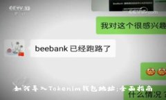 如何导入Tokenim钱包地址：全面指南