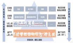 思考一个且的优质如何巧妙管理你的钱包，避免