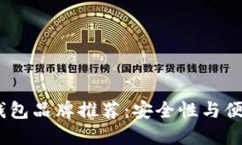 2023年最佳冷钱包品牌推荐：安全性与便携性的完美结合