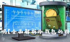 冷钱包占空间吗？全面解析冷钱包的特点与使用