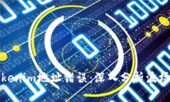 如何解决Tokenim地址错误：深入分析波场的潜在问