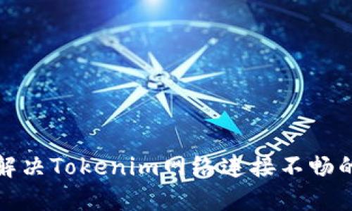 如何解决Tokenim网络连接不畅的问题