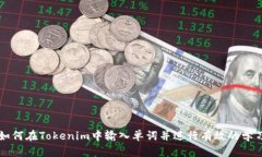 如何在Tokenim中输入单词并进行有效的学习