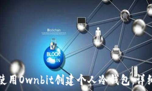   
如何使用Ownbit创建个人冷钱包：详细指南