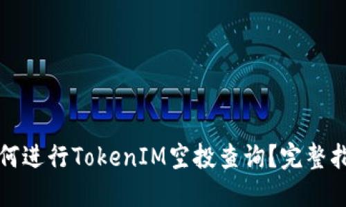 如何进行TokenIM空投查询？完整指南