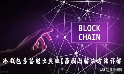 冷钱包多签转出失败？原因与解决方法详解