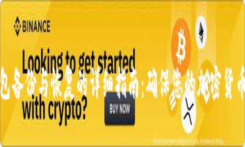 优质

冷钱包备份与恢复的详细指南：确保您的加密货币安全