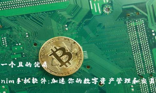 思考一个且的优质

Tokenim手机软件：加速你的数字资产管理和交易体验