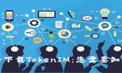 如何安全下载TokenIM：您需要知道的一切