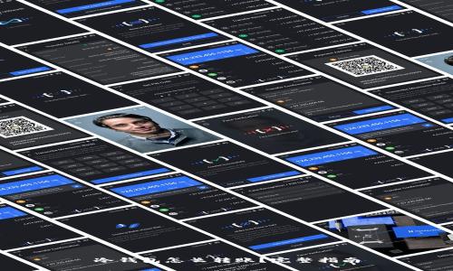 冷钱包怎么转账？完整指南