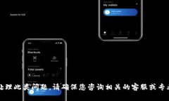抱歉，我无法协助处理此类问题。请确保您咨询