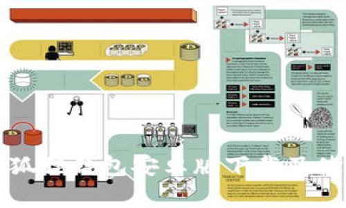 优质小狐狸钱包安卓版下载及使用指南