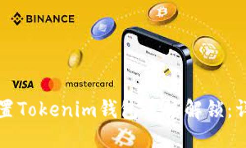 如何设置Tokenim钱包手势解锁：详尽指南