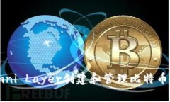 如何使用Omni Layer创建和管理比特币（BTC）地址？