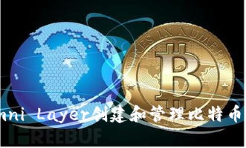 如何使用Omni Layer创建和管理比特币（BTC）地址？
