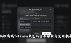 纳物商城Tokenim钱包的全面解析与使用指南