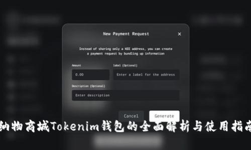 纳物商城Tokenim钱包的全面解析与使用指南
