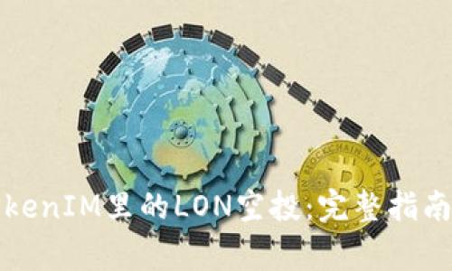 如何领取TokenIM里的LON空投：完整指南与注意事项