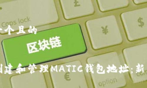 思考一个且的

:
如何创建和管理MATIC钱包地址：新手指南