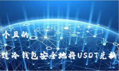 思考一个且的如何通过冷钱包安全地将USDT兑换为