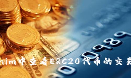 如何在Tokenim中查看ERC20代币的交易信息和数据