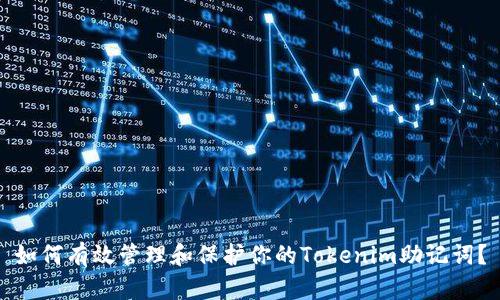 如何有效管理和保护你的Tokenim助记词？