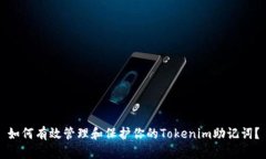 如何有效管理和保护你的Tokenim助记词？