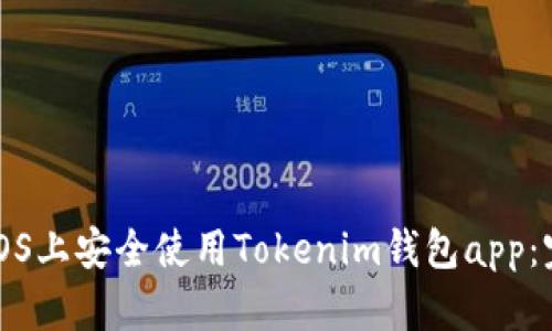 如何在iOS上安全使用Tokenim钱包app：完整指南