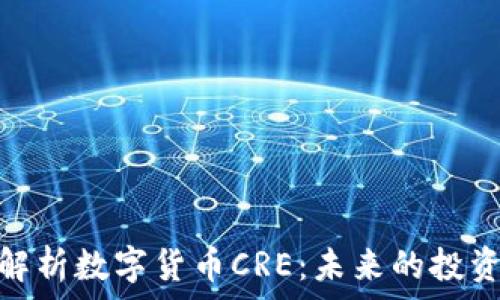   
深入解析数字货币CRE：未来的投资机会