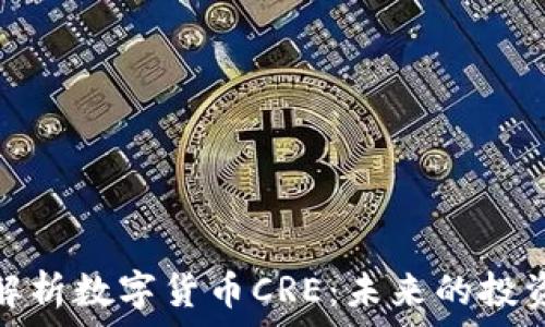   
深入解析数字货币CRE：未来的投资机会