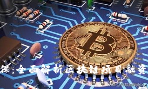Tokenim担保：全面解析区块链项目融资的安全保障