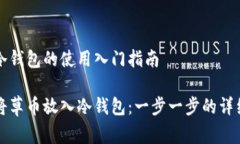 草币冷钱包的使用入门指南如何将草币放入冷钱