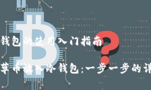 草币冷钱包的使用入门指南

如何将草币放入冷钱包：一步一步的详细指南