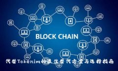 代替Tokenim的最佳替代方案与选择指南