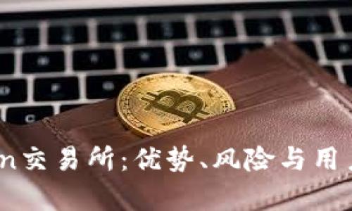 了解Okcoin交易所：优势、风险与用户体验解析