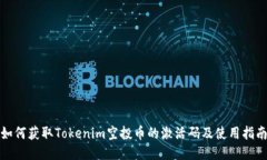 如何获取Tokenim空投币的激活码及使用指南