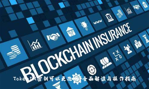 TokenIM密钥可以更改吗？全面解读与操作指南