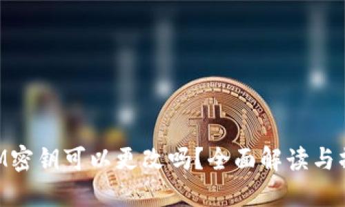 TokenIM密钥可以更改吗？全面解读与操作指南