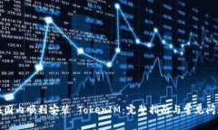 如何在国内顺利安装 TokenIM：完整指南与常见问题