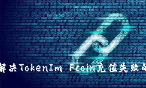 如何解决TokenIm Fcoin充值失败的问题