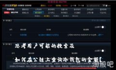 思考用户可能的搜索及如何在公链上查询冷钱包