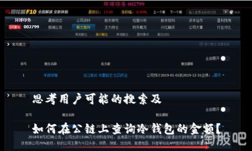 思考用户可能的搜索及

如何在公链上查询冷钱包的金额？