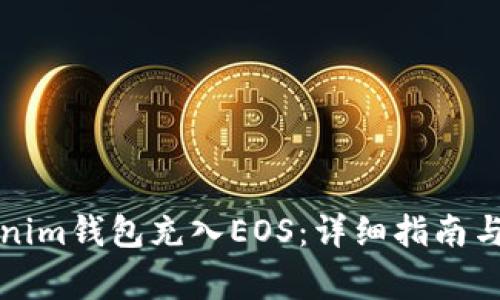 如何通过Tokenim钱包充入EOS：详细指南与常见问题解答