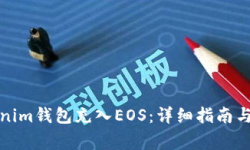 如何通过Tokenim钱包充入EOS：详细指南与常见问题解答