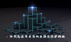 : 冷钱包盗号木马的来源及防护措施